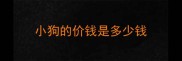 小狗的价钱是多少钱
