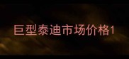 巨型泰迪市场价格