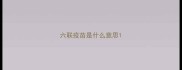 六联疫苗是什么意思