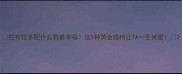 拉布拉多配什么狗最幸福这5种黄金搭档让TA一生被爱