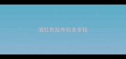 酒红色拉布拉多多钱