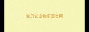 宝贝它宠物乐园官网