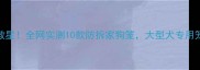 哈士奇拆家救星全网实测10款防拆家狗笼大型犬专用笼选对少哭3年