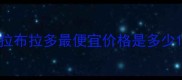 拉布拉多最便宜价格是多少