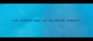 边牧一岁还能训练飞盘吗幼犬飞盘训练全攻略附视频示范