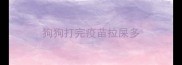狗狗打完疫苗拉屎多