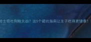 哈士奇吃狗粮太凶这5个避坑指南让主子吃得更健康