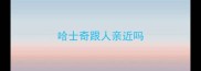 哈士奇跟人亲近吗