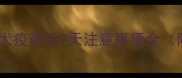 宠物必读狂犬疫苗后7天注意事项全附护理指南