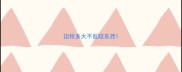 边牧多大不乱咬东西