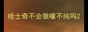 哈士奇不会狼嚎不纯吗