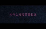 为什么打疫苗要收钱