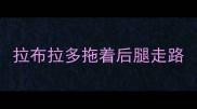 拉布拉多拖着后腿走路