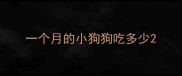 一个月的小狗狗吃多少