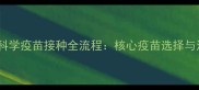 罗威纳犬科学疫苗接种全流程核心疫苗选择与注意事项