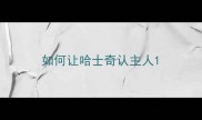 如何让哈士奇认主人