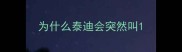 为什么泰迪会突然叫