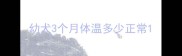 幼犬3个月体温多少正常