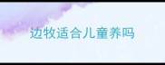边牧适合儿童养吗