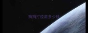 狗狗打疫苗多少钱
