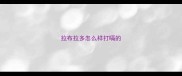 拉布拉多怎么样打嗝的
