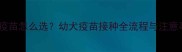 博美幼犬必看3联5联疫苗怎么选幼犬疫苗接种全流程与注意事项附免疫时间表