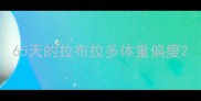 65天的拉布拉多体重偏瘦