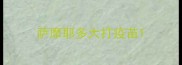 萨摩耶多大打疫苗