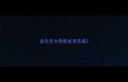 金毛多大骨骼发育完成