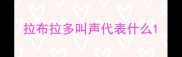 拉布拉多叫声代表什么