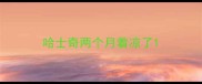哈士奇两个月着凉了