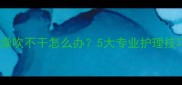 哈士奇冬天洗澡吹不干怎么办5大专业护理技巧与预防指南