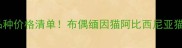 全球最大猫品种价格清单布偶缅因猫阿比西尼亚猫饲养全攻略