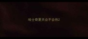 哈士奇夏天会不会热