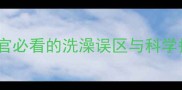 狗狗洗澡频率越高越干净铲屎官必看的洗澡误区与科学护理指南附正确洗澡周期表