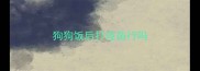 狗狗饭后打疫苗行吗