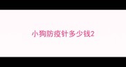 小狗防疫针多少钱