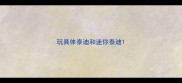 玩具体泰迪和迷你泰迪