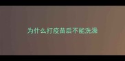 为什么打疫苗后不能洗澡