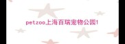 petzoo上海百瑞宠物公园