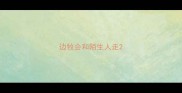 边牧会和陌生人走