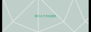 狗子几个月会褪毛
