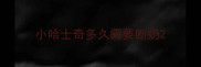 小哈士奇多久需要断奶