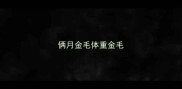 俩月金毛体重金毛