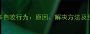 拉布拉多自咬行为原因解决方法及预防措施