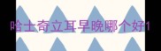 哈士奇立耳早晚哪个好