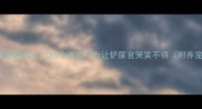 哈士奇搞笑瞬间大这5个迷惑行为让铲屎官哭笑不得附养宠指南