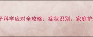 拉布拉多拉虫子科学应对全攻略症状识别家庭护理与预防指南