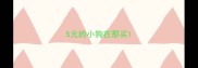 5元的小狗在那买