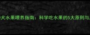 2-4月龄幼犬水果喂养指南科学吃水果的5大原则与风险提示